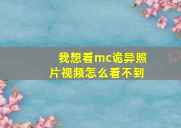 我想看mc诡异照片视频怎么看不到