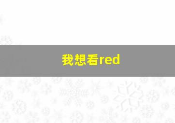 我想看red