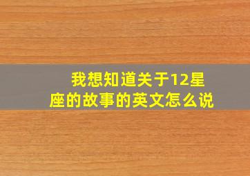 我想知道关于12星座的故事的英文怎么说