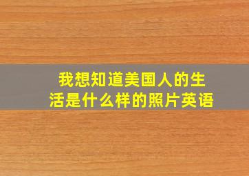 我想知道美国人的生活是什么样的照片英语