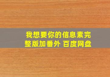 我想要你的信息素完整版加番外 百度网盘