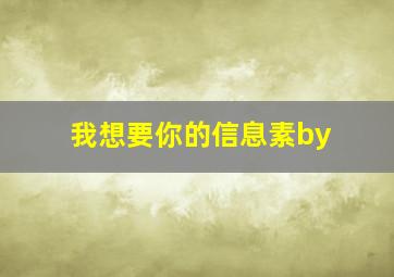 我想要你的信息素by