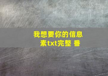 我想要你的信息素txt完整+番