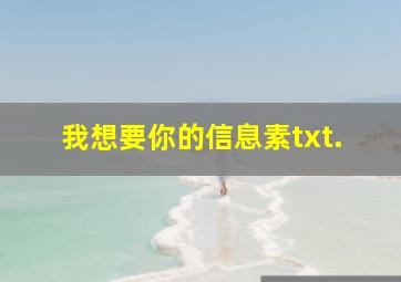 我想要你的信息素txt.