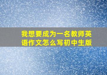 我想要成为一名教师英语作文怎么写初中生版