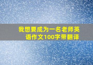 我想要成为一名老师英语作文100字带翻译