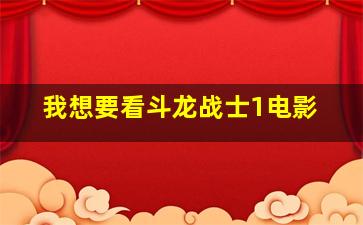 我想要看斗龙战士1电影