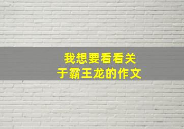 我想要看看关于霸王龙的作文