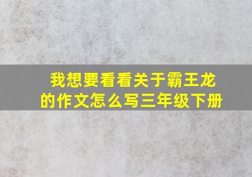 我想要看看关于霸王龙的作文怎么写三年级下册