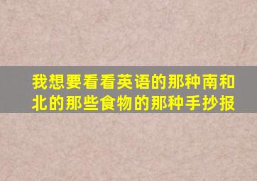 我想要看看英语的那种南和北的那些食物的那种手抄报