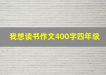 我想读书作文400字四年级