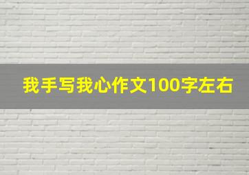 我手写我心作文100字左右