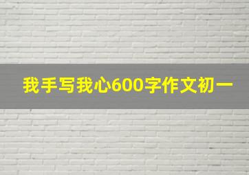 我手写我心600字作文初一