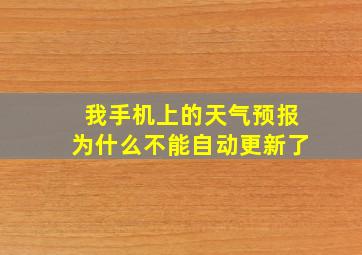 我手机上的天气预报为什么不能自动更新了