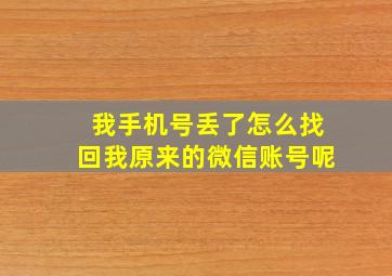 我手机号丢了怎么找回我原来的微信账号呢