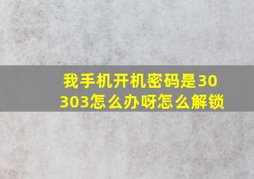 我手机开机密码是30303怎么办呀怎么解锁