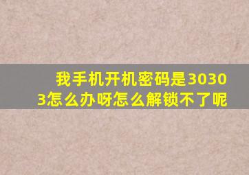 我手机开机密码是30303怎么办呀怎么解锁不了呢