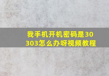 我手机开机密码是30303怎么办呀视频教程