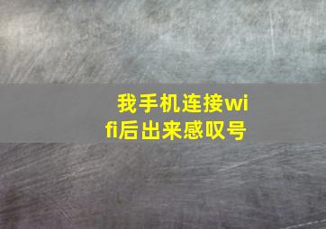 我手机连接wifi后出来感叹号