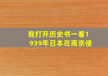 我打开历史书一看1939年日本在南京侵