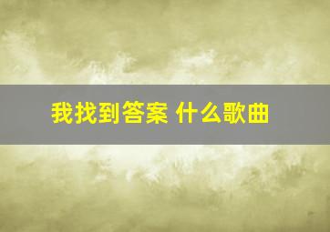 我找到答案 什么歌曲