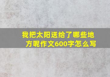 我把太阳送给了哪些地方呢作文600字怎么写