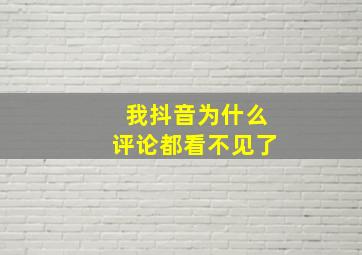 我抖音为什么评论都看不见了