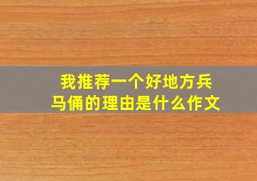 我推荐一个好地方兵马俑的理由是什么作文