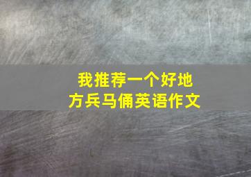 我推荐一个好地方兵马俑英语作文