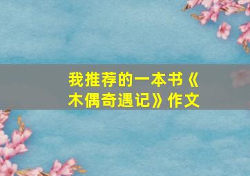 我推荐的一本书《木偶奇遇记》作文