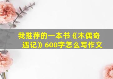 我推荐的一本书《木偶奇遇记》600字怎么写作文