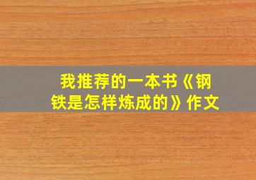 我推荐的一本书《钢铁是怎样炼成的》作文