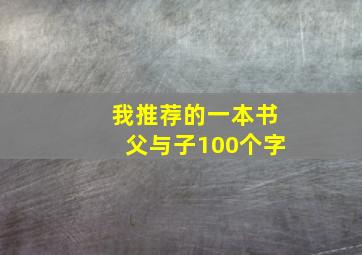 我推荐的一本书父与子100个字