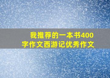 我推荐的一本书400字作文西游记优秀作文