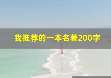 我推荐的一本名著200字