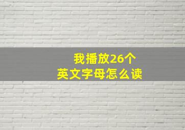 我播放26个英文字母怎么读