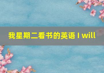 我星期二看书的英语 I will