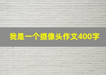 我是一个摄像头作文400字