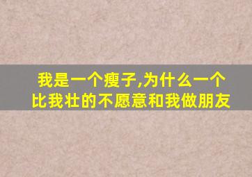 我是一个瘦子,为什么一个比我壮的不愿意和我做朋友