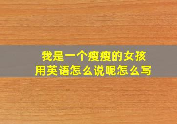 我是一个瘦瘦的女孩用英语怎么说呢怎么写