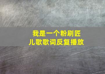 我是一个粉刷匠儿歌歌词反复播放