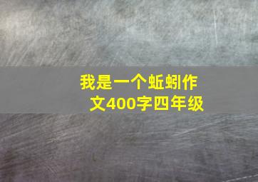 我是一个蚯蚓作文400字四年级