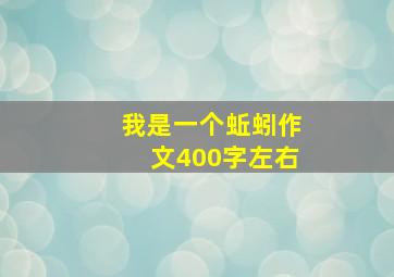 我是一个蚯蚓作文400字左右