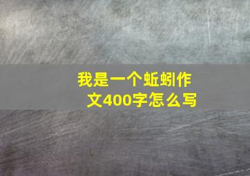 我是一个蚯蚓作文400字怎么写