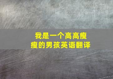 我是一个高高瘦瘦的男孩英语翻译