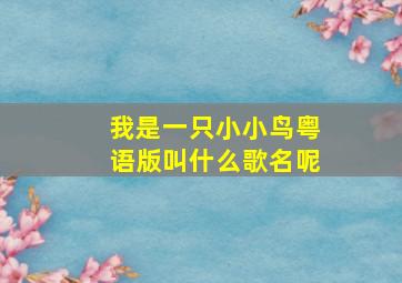 我是一只小小鸟粤语版叫什么歌名呢