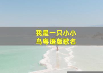 我是一只小小鸟粤语版歌名