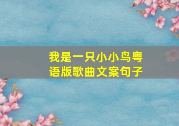 我是一只小小鸟粤语版歌曲文案句子