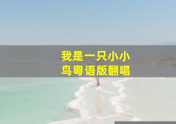 我是一只小小鸟粤语版翻唱