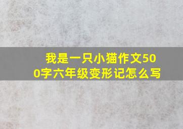 我是一只小猫作文500字六年级变形记怎么写